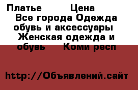 Платье . .. › Цена ­ 1 800 - Все города Одежда, обувь и аксессуары » Женская одежда и обувь   . Коми респ.